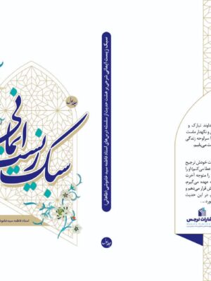 سبک زیست ایمانی