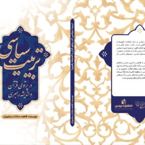تربیت سیاسی در پرتوی قرآن واندیشه رهبری