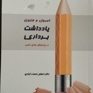 اصول و فنون یادداشت برداری در پژوهش های علمی