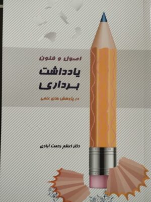 اصول و فنون یادداشت برداری در پژوهش های علمی