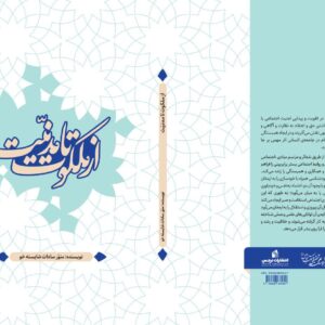 از ملکوت تا مدنیت