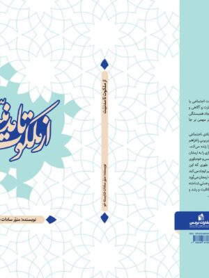 از ملکوت تا مدنیت