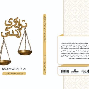 رازوی زندگی(بایدها ونبایدهای اشتغال زنان)