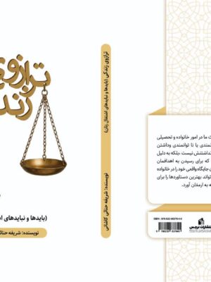 ترازوی زندگی(بایدها ونبایدهای اشتغال زنان)
