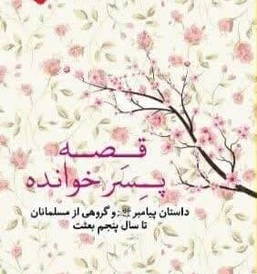 قصه پسر خوانده