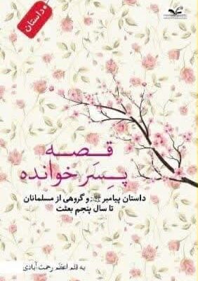 قصه پسر خوانده