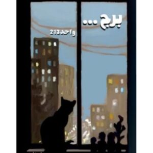 برج... واحد ۲۱۳