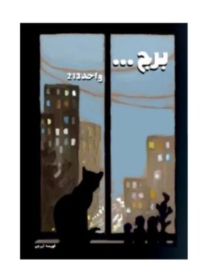 برج... واحد ۲۱۳