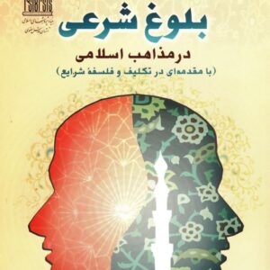 بلوغ شرعی در مذاهب ا سلامی (با مقدمه ای در تکلیف و فلسفه شرایع)