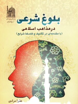 بلوغ شرعی در مذاهب ا سلامی (با مقدمه ای در تکلیف و فلسفه شرایع)