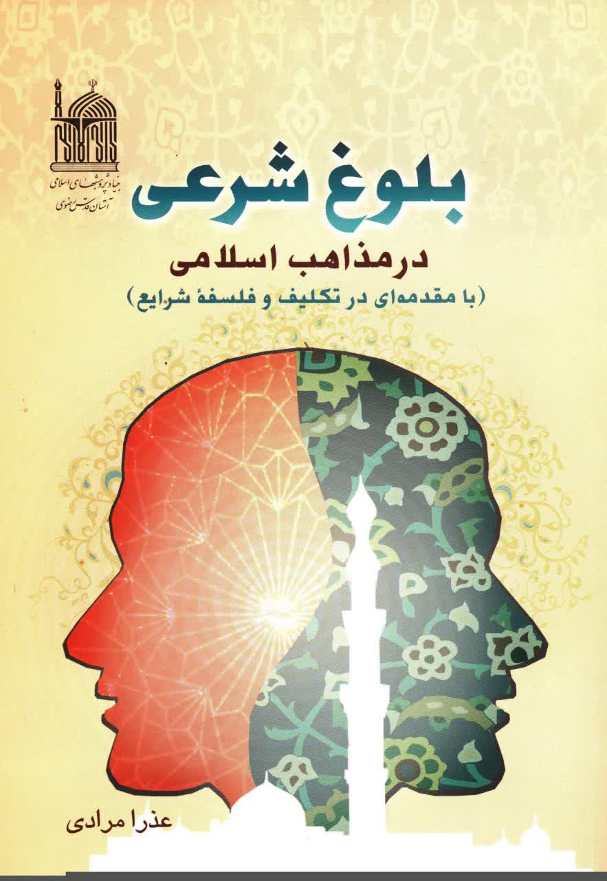 بلوغ شرعی در مذاهب ا سلامی (با مقدمه ای در تکلیف و فلسفه شرایع)
