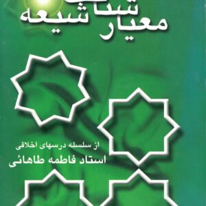 معیار شناخت شیعه