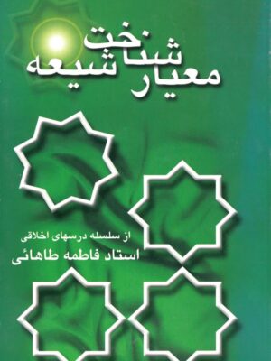 معیار شناخت شیعه