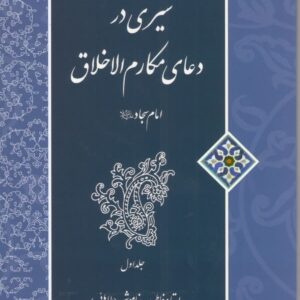 کتاب:سیری در دعای مکارم اخلاق امام سجاد(ع)، جلد۱(چاپ سوم)