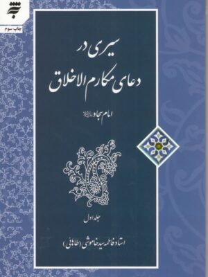 کتاب:سیری در دعای مکارم اخلاق امام سجاد(ع)، جلد۱(چاپ سوم)