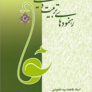 رهنمودهای تربیت دینی
