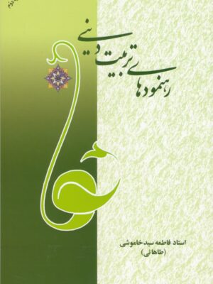 رهنمودهای تربیت دینی