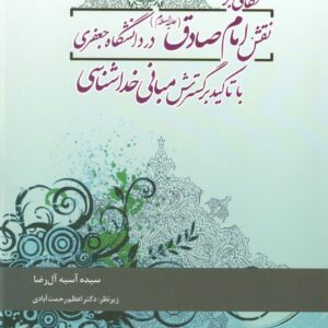 نگاهی بر نقش امام صادق (ع) در دانشگاه جعفری