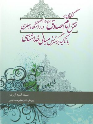 نگاهی بر نقش امام صادق (ع) در دانشگاه جعفری