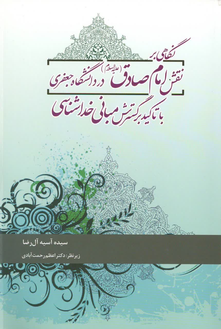 نگاهی بر نقش امام صادق (ع) در دانشگاه جعفری