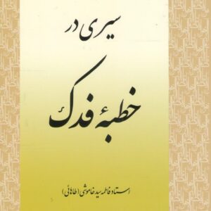 فاطمه سیده خاموشی(طاهائی)