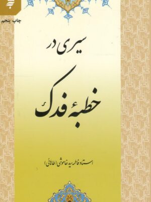 سیری در خطبه فدک