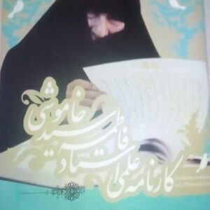 کارنامه علمی استاد فاطمه سید خاموشی