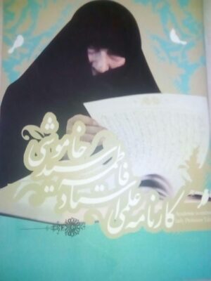کارنامه علمی استاد فاطمه سید خاموشی