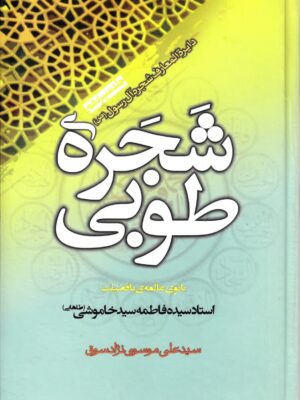 شجره طوبی