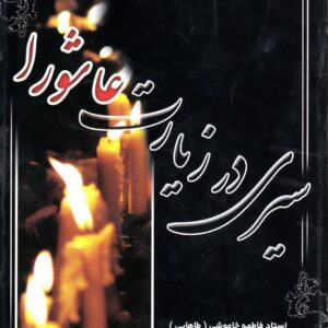 سیری در زیارت عاشورا