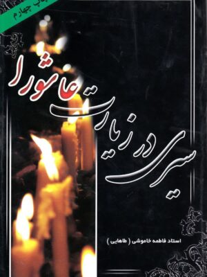سیری در زیارت عاشورا