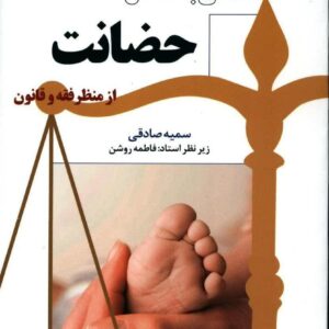 نگاهی به مسأله حضانت (از منظر فقه و قانون)