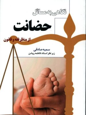 نگاهی به مسأله حضانت (از منظر فقه و قانون)