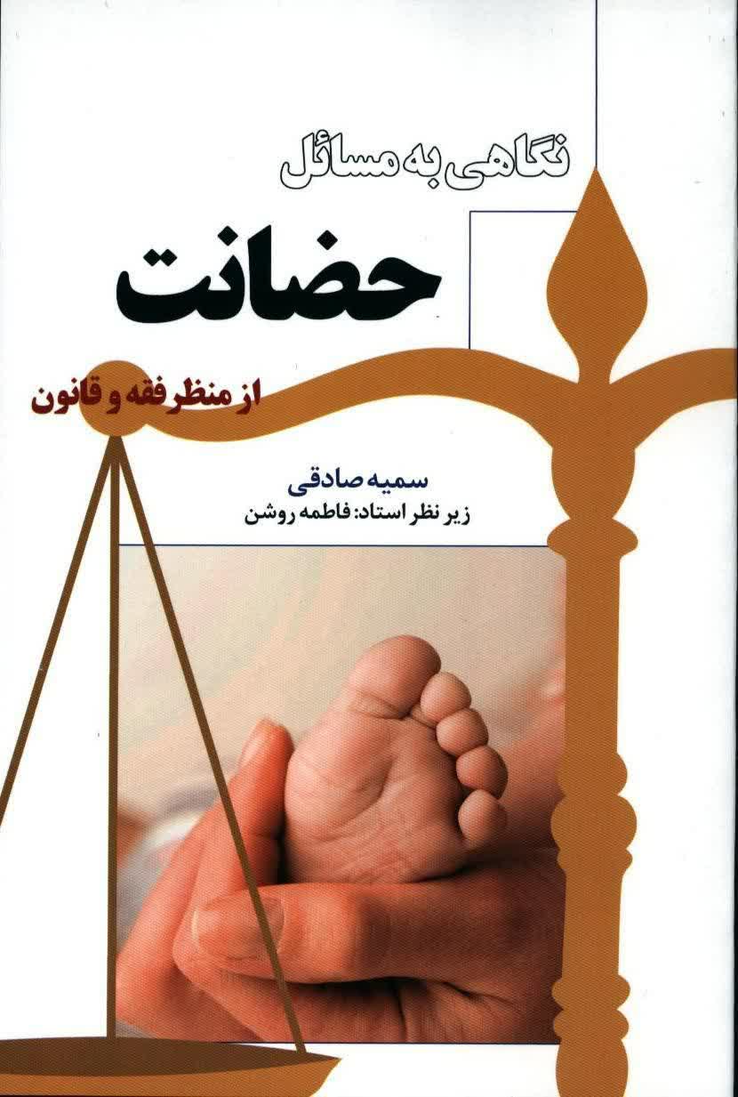 نگاهی به مسأله حضانت (از منظر فقه و قانون)