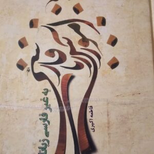 درس نامه آموزش زبان فارسی به غیر فارسی زبانان