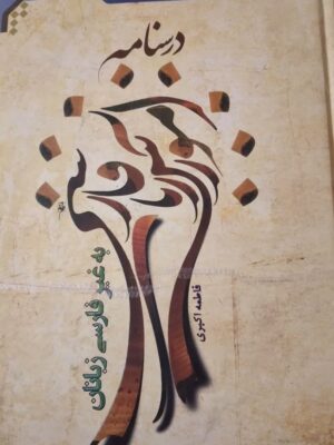درس نامه آموزش زبان فارسی به غیر فارسی زبانان