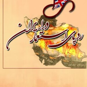 ردپای استعمار در ایران