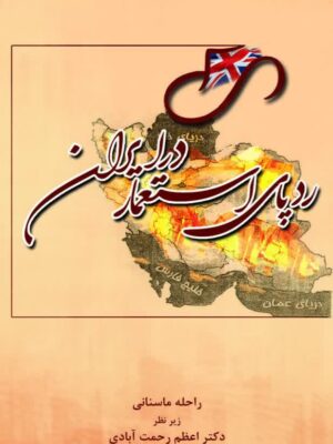 ردپای استعمار در ایران