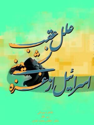 علل عقب نشینی اسرائیل از غزه