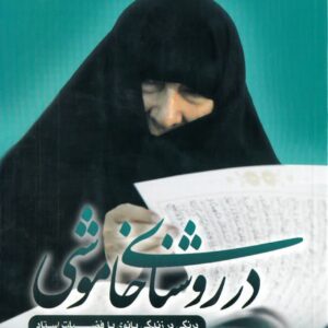 در روشنای خاموشی