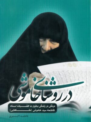 در روشنای خاموشی