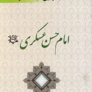 درس هایی از محضر امام حسن عسکری(ع)