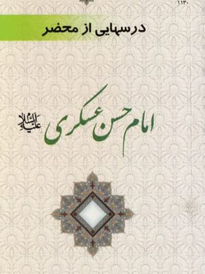 درس هایی از محضر امام حسن عسکری(ع)