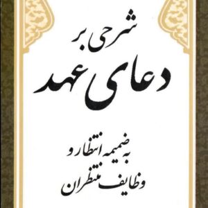 شرحی بر دعای عهد