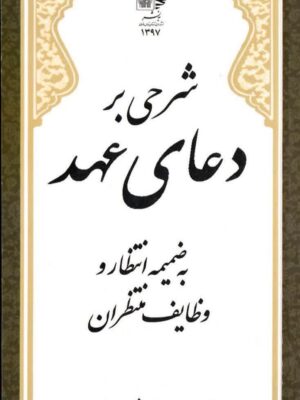 شرحی بر دعای عهد