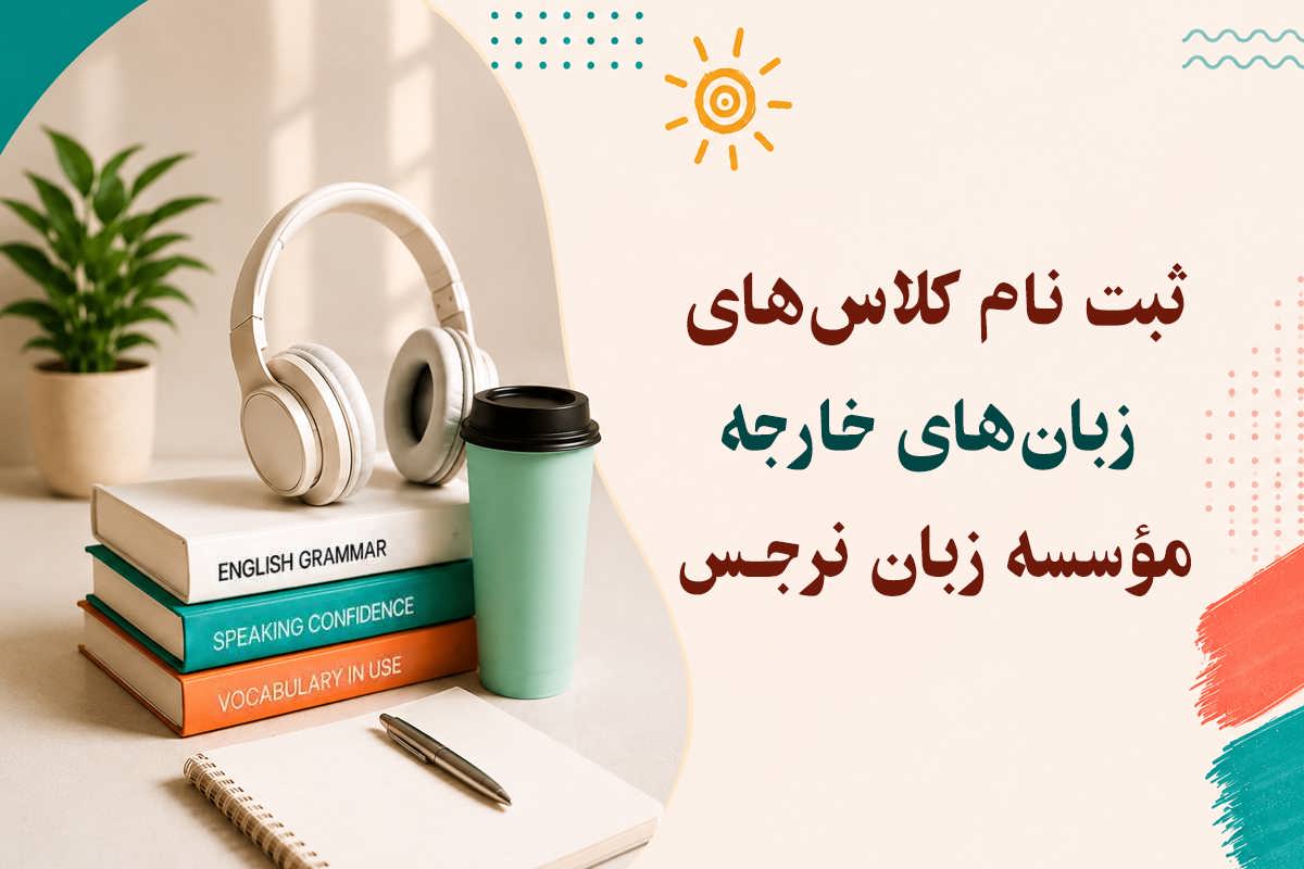 آغــــــــاز ثبت نام کلاس های