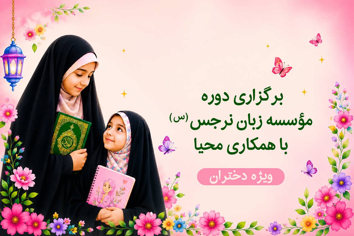 موسسه زبان نرجس (س) با همکاری محیانو