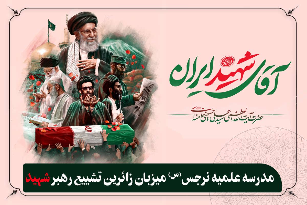 مدرسه علمیه نرجس(س) میزبان زائرین تشییع رهبر شهید