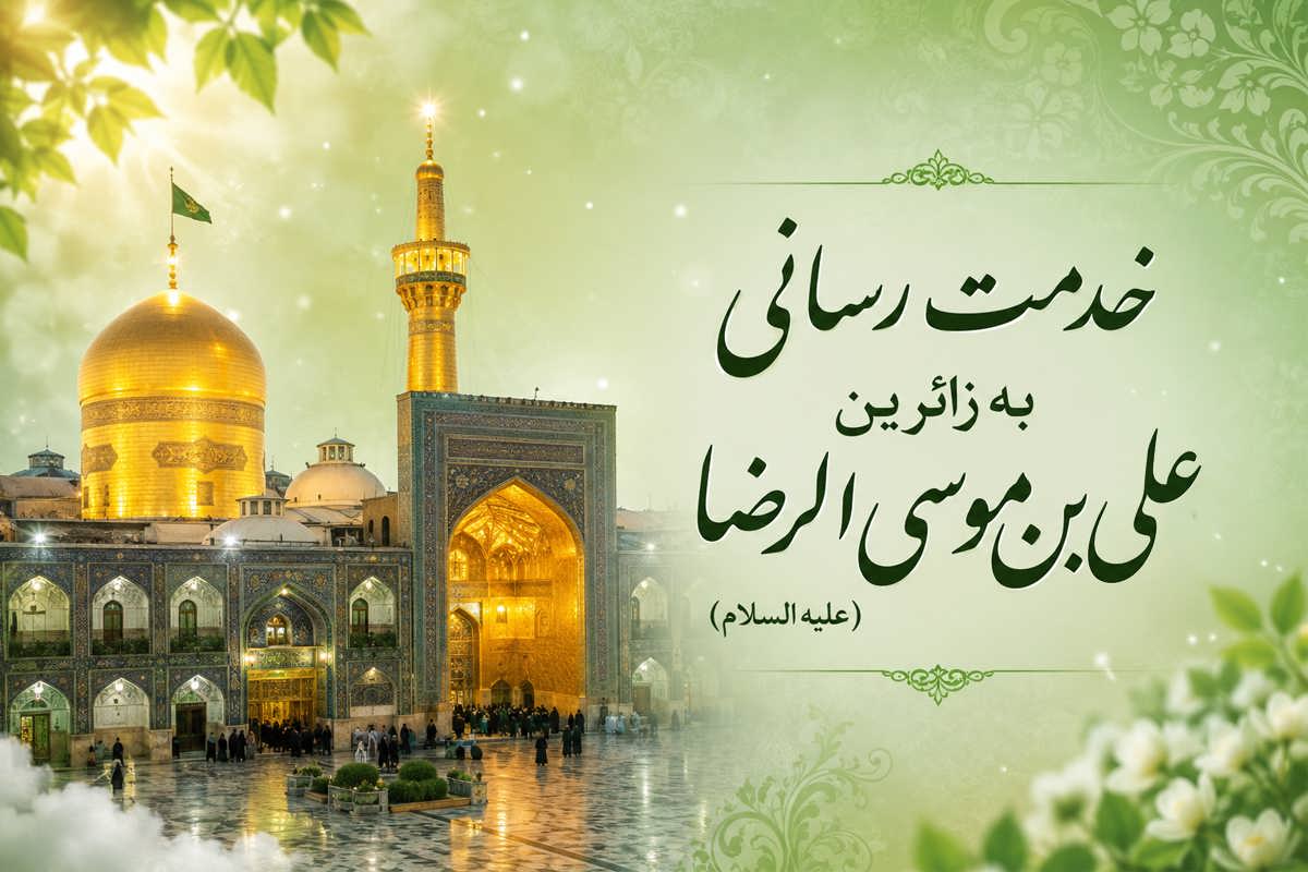 خدمت رسانی به زائرین علی ابن موسی الرضا علیه‌ السلام