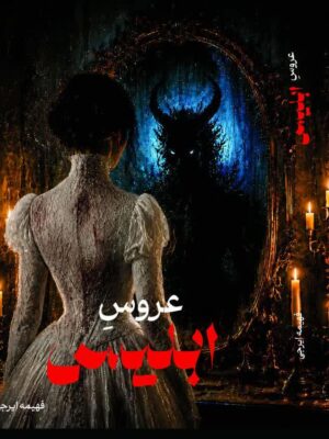 عروس ابلیس